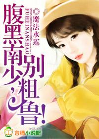 腹黑男神别乱撩