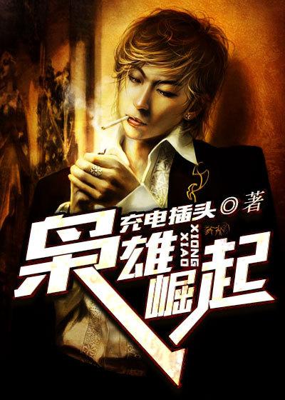 枭雄崛起从港片开始