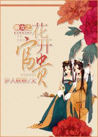 嫡女之花开富贵男主是谁