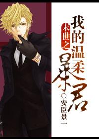 末世之温柔男配