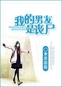 我的男友是丧尸好看吗