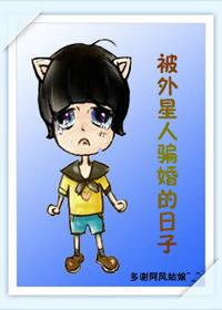 被外星人骗婚的日子讲了什么