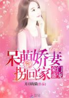 豪门霸爱甜宠呆萌妻
