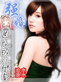 首长霸宠嫩妻免费阅读