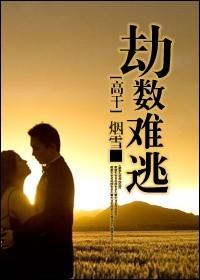 劫数难逃在线阅读