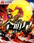 全民武道笔趣阁