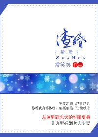 渣婚之后作者狐哉