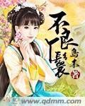 不良王妃让爷见笑了免费阅读全文