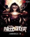 异界之召唤武侠免费阅读