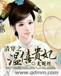穿越之温禧贵妃