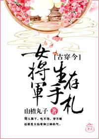 女将军生活手札