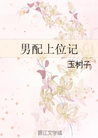 男配上位记by今日有雨免费阅读