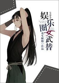 古穿今女厨美食娱乐圈