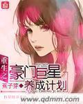 重生巨星之豪门娇妻
