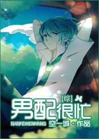 综影视男配做错了什么免费