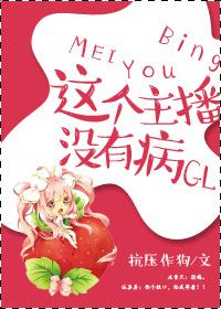 请问这个主播是谁