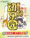 重生成动物园的狼