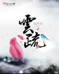 沈媚秦云疏