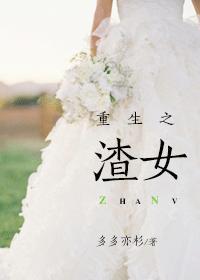重生之谑渣女王