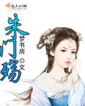 朱门殇结局