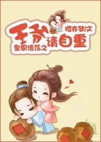 王爷请自重电视剧全集免费观看