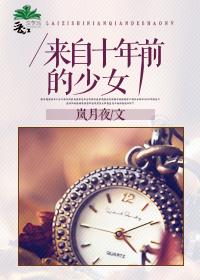 类似来自十年前的少女的励志