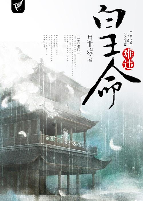 皇命难违全文txt百度