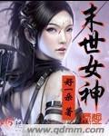 末世女神记动漫