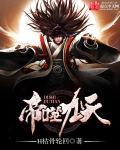 噬天为帝