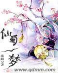一梦仙凡