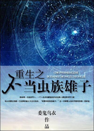 重生之不当虫族雄子40