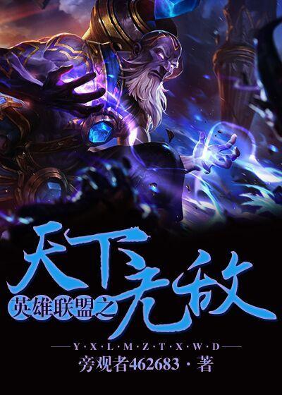 英雄联盟之无敌系统txt