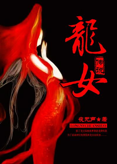 龙女传说黄泉篇
