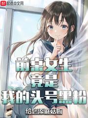 前桌女生竟是我的头号黑粉TXT