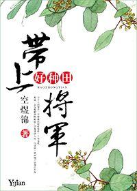 带个将军来种田免费阅读