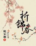 折锦春有没有番外