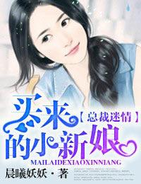 捡来的新娘 晨曦妖妖