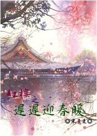 红楼之迎春修仙