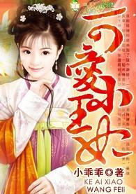 可爱王妃王爷宠动漫叫什么名字