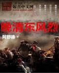 东风列阵