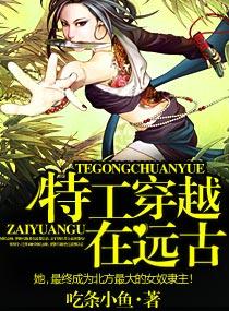 特工穿越在远古完结了吗