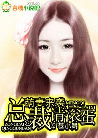 萌狐来袭总裁请接招