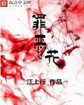 罪恶花开1到40集免费播放