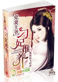 克妻王爷就宠我