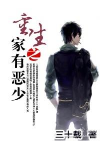 重生之家有恶少简介