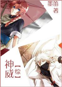 综神威封真