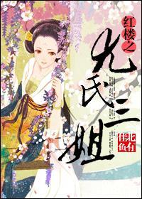 红楼梦尤氏三姐妹结局