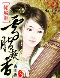 倾城雪番外