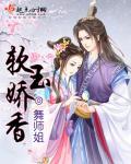 软玉温香的意思是什么