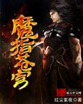 魔之苍穹